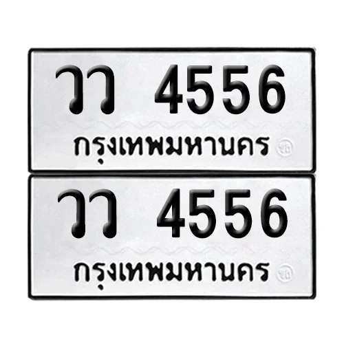 ทะเบียน 4556 – เลขรถ วว 4556 ผลรวมดี 32 (12) ทะเบียน 4556 – เลขรถ วว 4556 ผลรวมดี 32 (12)