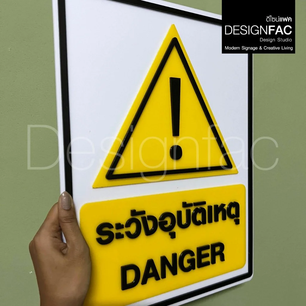 ป้ายระวังอุบัติเหตุ DANGER ป้ายสัญลักษณ์ความปลอดภัย ป้ายอะคริลิคสวย สไตล์โมเดิร์น มินิมอล,Designfac
