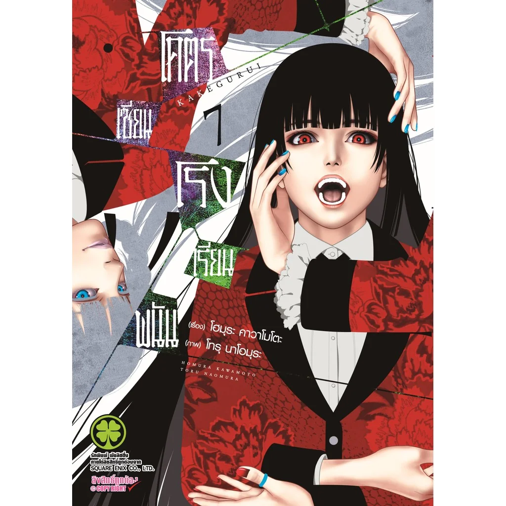 โคตรเซียนโรงเรียนพนัน เล่ม 07