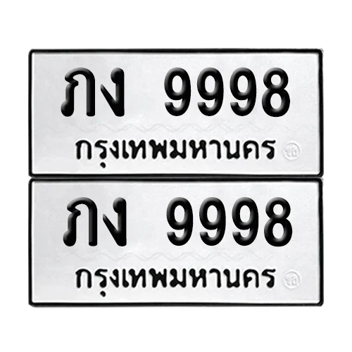 ทะเบียนรถ 9998 – ภง 9998 (6) ทะเบียนรถ 9998 – ภง 9998 (6)