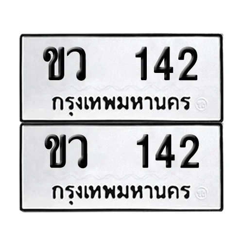 เลขทะเบียน 142 ทะเบียนรถ ขว 142 ผลรวมดี 14 (12) เลขทะเบียน 142 ทะเบียนรถ ขว 142 ผลรวมดี 14 (12)