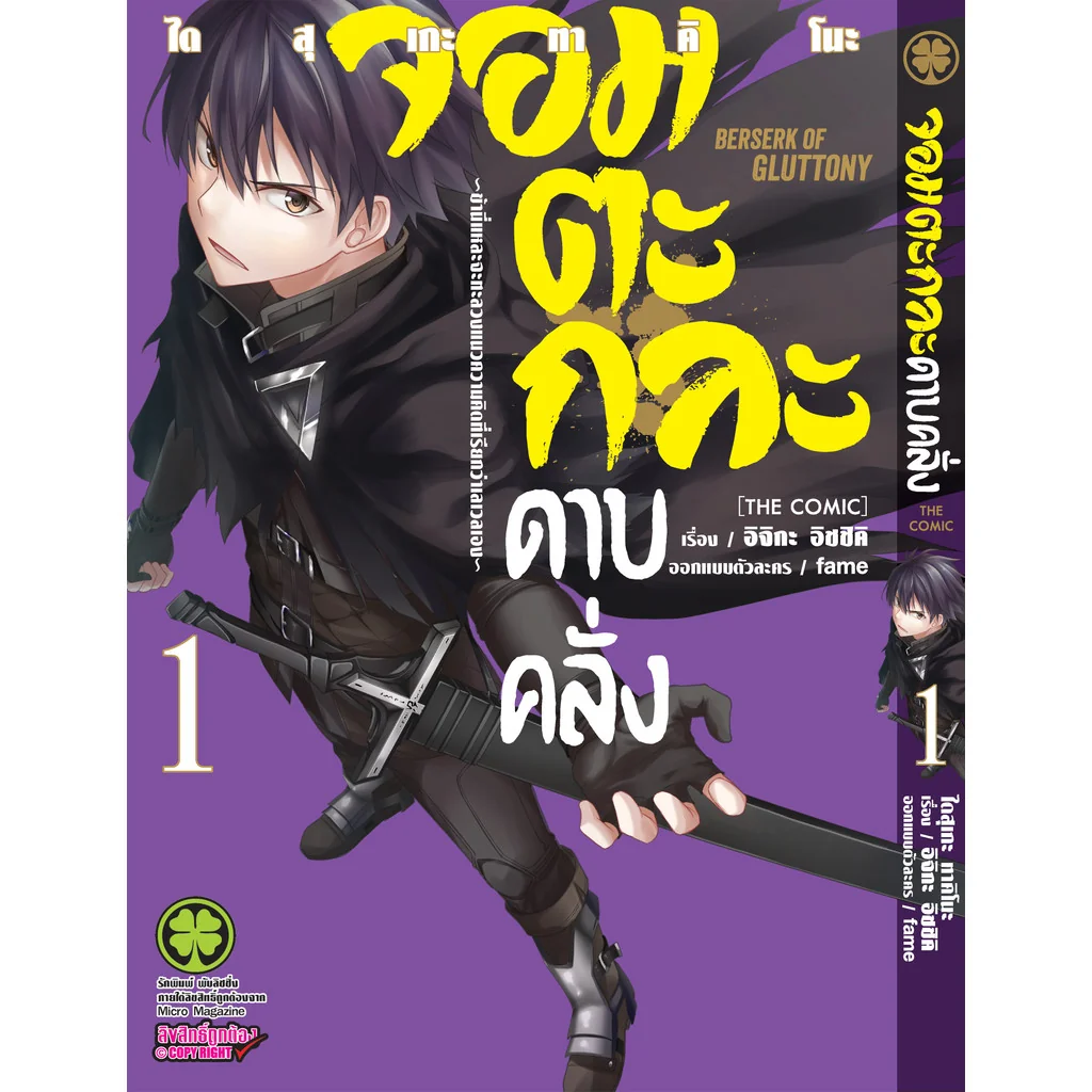 จอมตะกละดาบคลั่ง The Comic 01