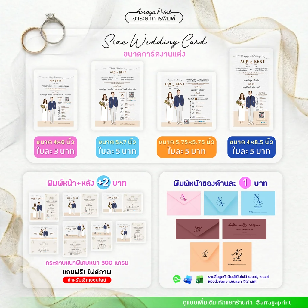 ตารางราคาและขนาดการ์ดแต่งงาน 4x6 5x7 4x8.5 และทรงจัตุรัส เริ่มต้น 3 บาท ฟรีไฟล์ e-invitation โดยอาระยาการพิมพ์