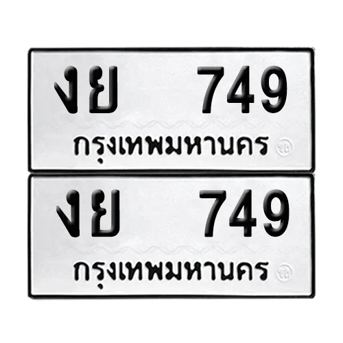 ทะเบียน 749 เลขทะเบียน งย 749 (เลขมงคล) ทะเบียน 749 เลขทะเบียน งย 749 (เลขมงคล)