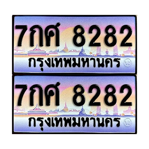 ทะเบียน 8282 เลขประมูล – 7กศ 8282 เลขสลับ (1) ทะเบียน 8282 เลขประมูล – 7กศ 8282 เลขสลับ (1)