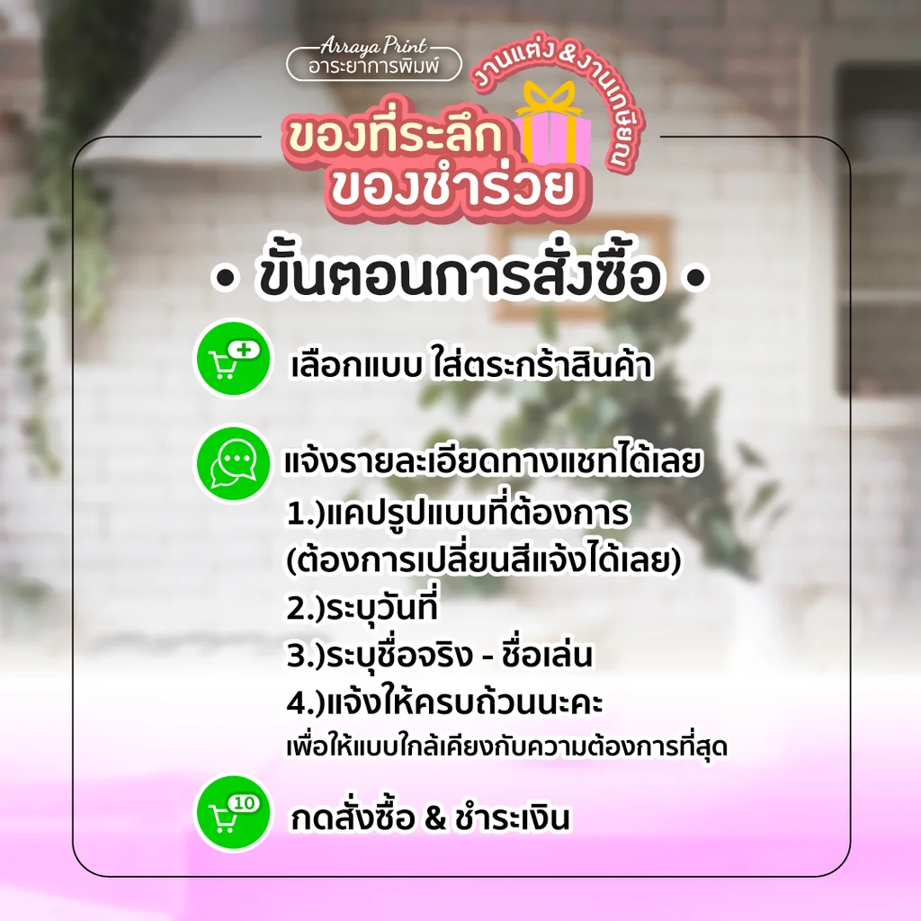 ขั้นตอนสั่งซื้อ ของชำร่วยราคาส่ง วิธีสั่งทำของที่ระลึกงานแต่ง ออกแบบฟรี อาระยาการพิมพ์