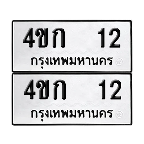 ทะเบียน 12 – หมวด 4ขก 12 (6)