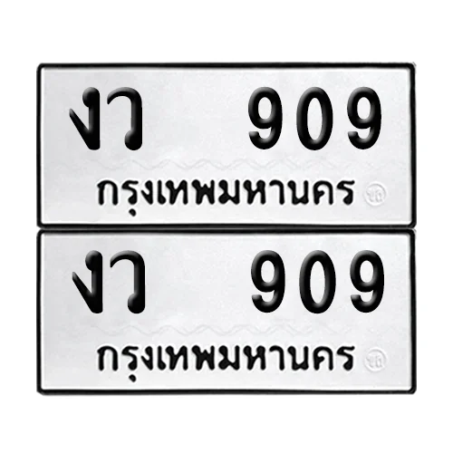 เลข งว 909 ทะเบียน 909 (เลขมงคล) เลข งว 909 ทะเบียน 909 (เลขมงคล)