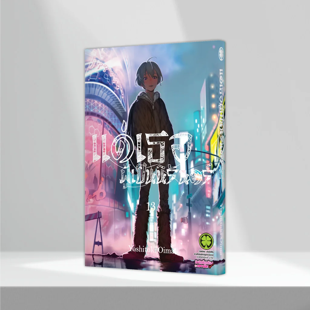 แด่เธอผู้เป็นนิรันดร์ เล่ม 13