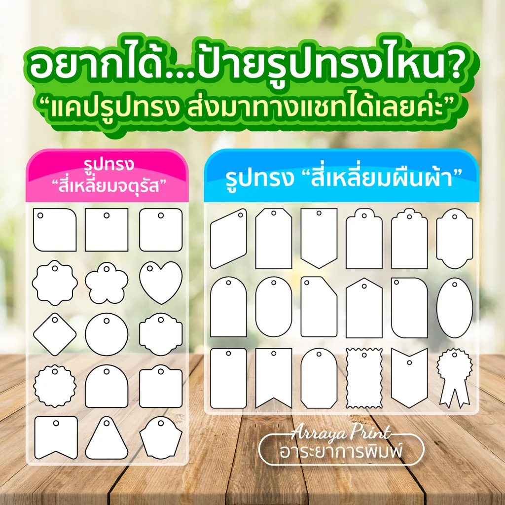 รวมทรงป้ายแท็กไดคัท ของชำร่วยงานแต่ง ทรงสี่เหลี่ยมจัตุรัส-ผืนผ้า วงกลม หัวใจ ธง แคปรูปส่งแชทได้เลย อาระยาการพิมพ์