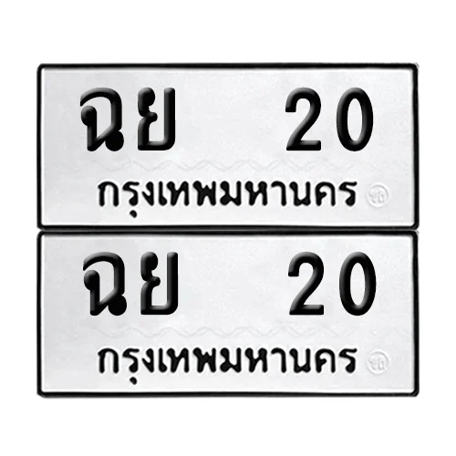 ทะเบียน 20 – หมวด ฉย 20 ผลรวมดี 15 (6)