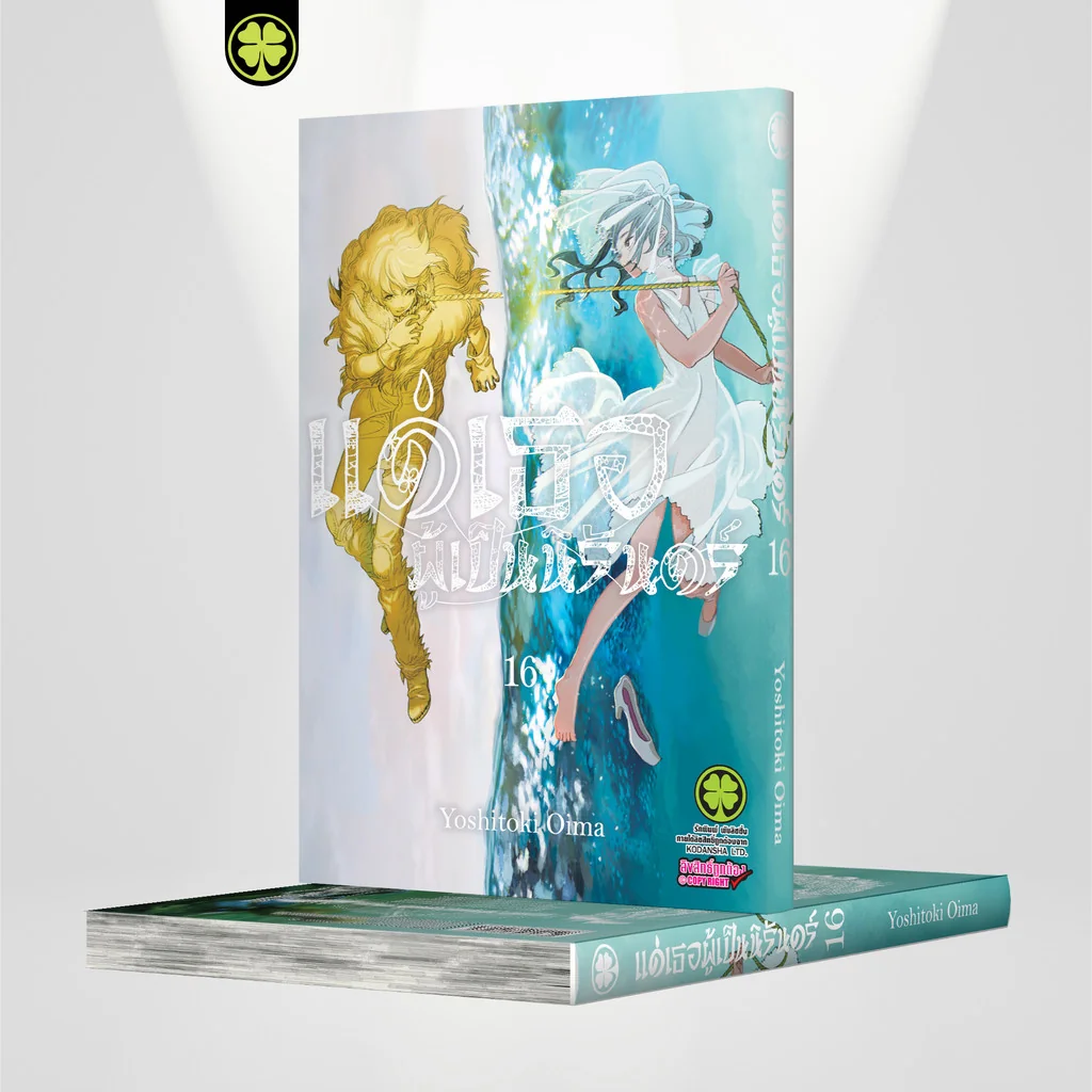 แด่เธอผู้เป็นนิรันดร์ เล่ม 16
