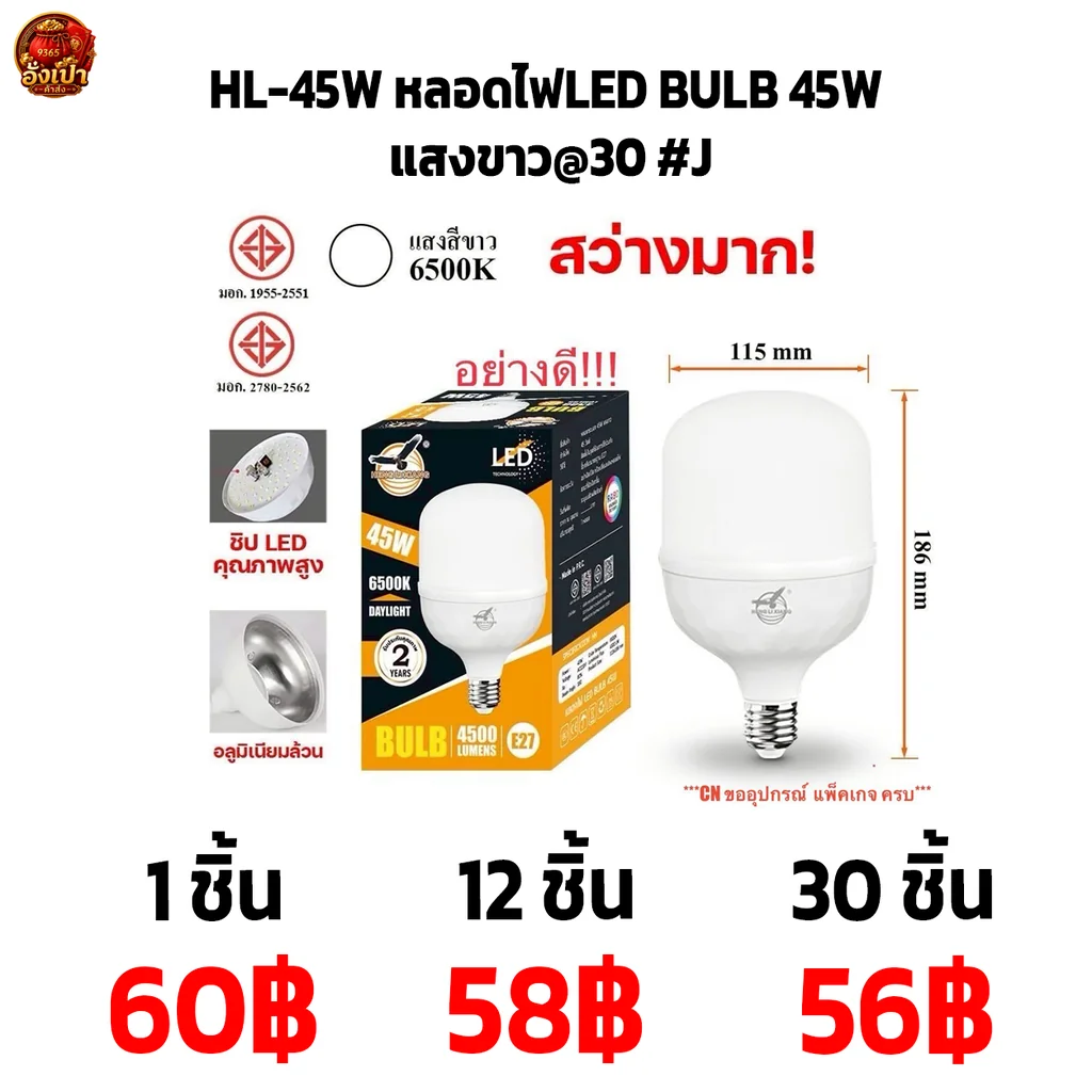 HL-45W หลอดไฟLED BULB 45W แสงขาว@30 #J