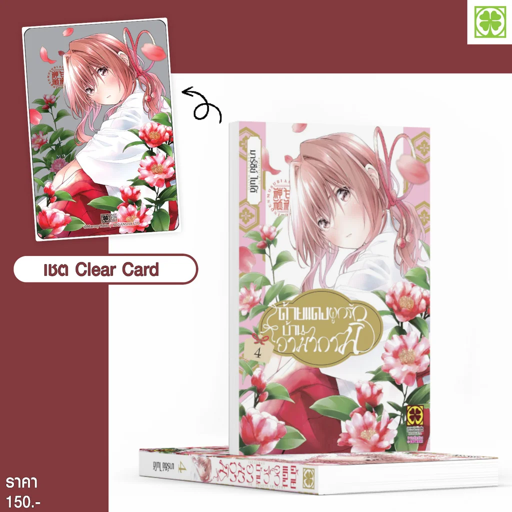 ด้ายแดงผูกรักบ้านอามากามิ 4 และ Clear Card