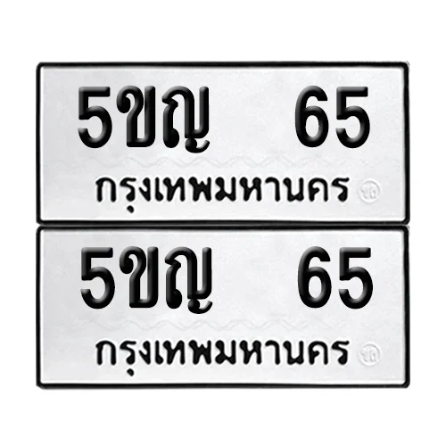 เลขทะเบียน 65 ทะเบียนรถ – 5ขญ 65 (เลขสวย) เลขทะเบียน 65 ทะเบียนรถ – 5ขญ 65 (เลขสวย)