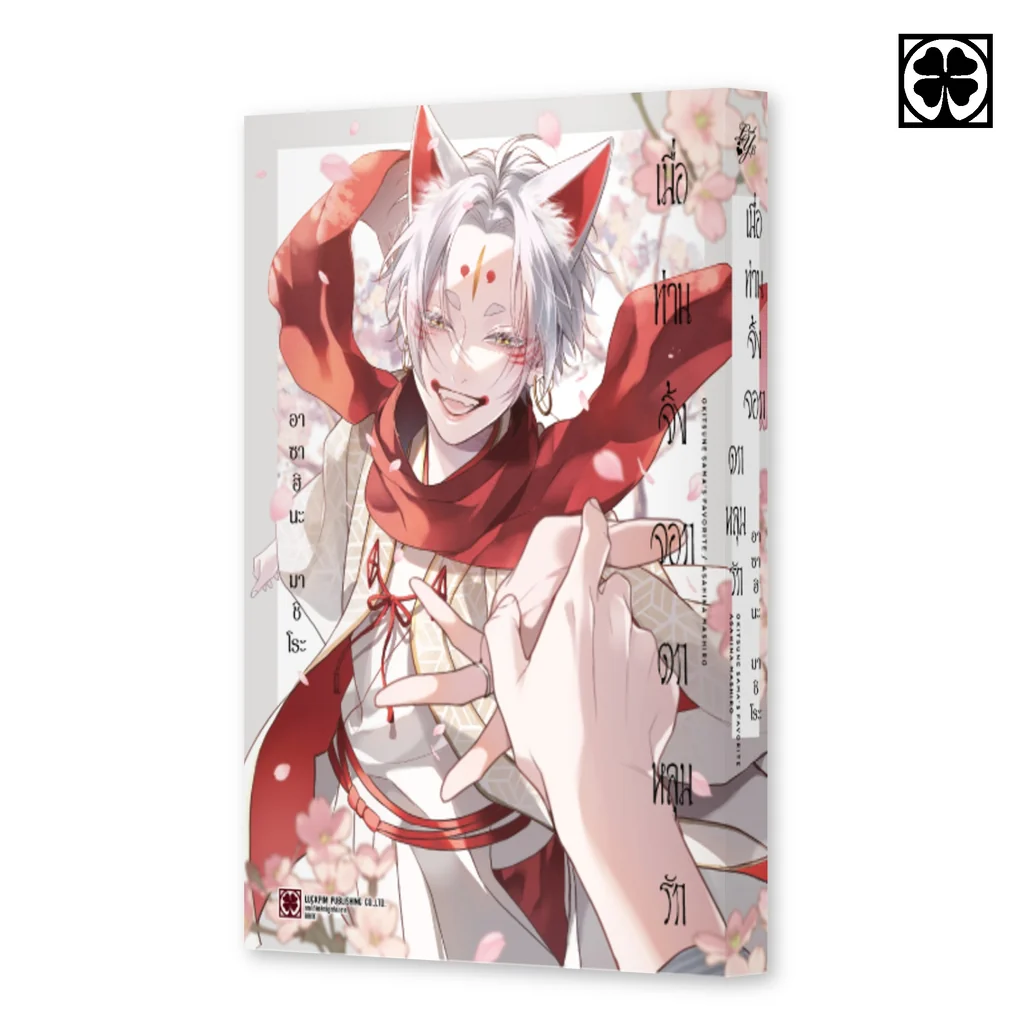 [PRE-ORDER] เมื่อท่านจิ้งจอกตกหลุมรัก (จบในเล่ม)