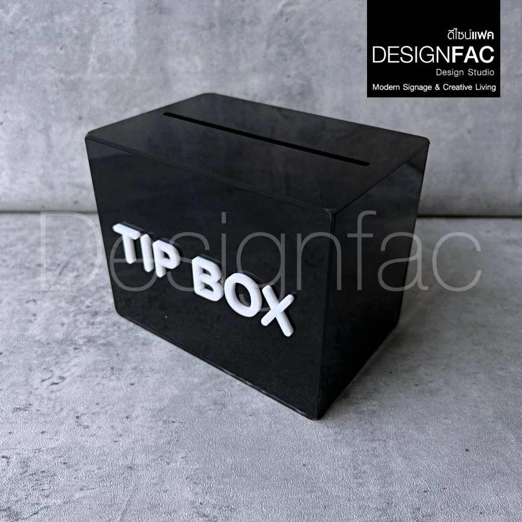 กล่องทิปบ็อก กล่อง TIP BOX มินิมอล กล่องคาเฟ่ กล่องอะคริลิคมูจิ โมเดิร์น, Designfac กล่องทิปบ็อก กล่อง TIP BOX มินิมอล กล่องคาเฟ่ กล่องอะคริลิคมูจิ โมเดิร์น, Designfac