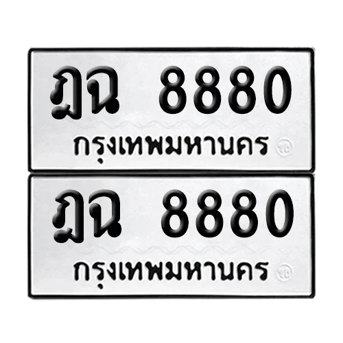 เลข 8880 ทะเบียน ฎฉ 8880 (8)
