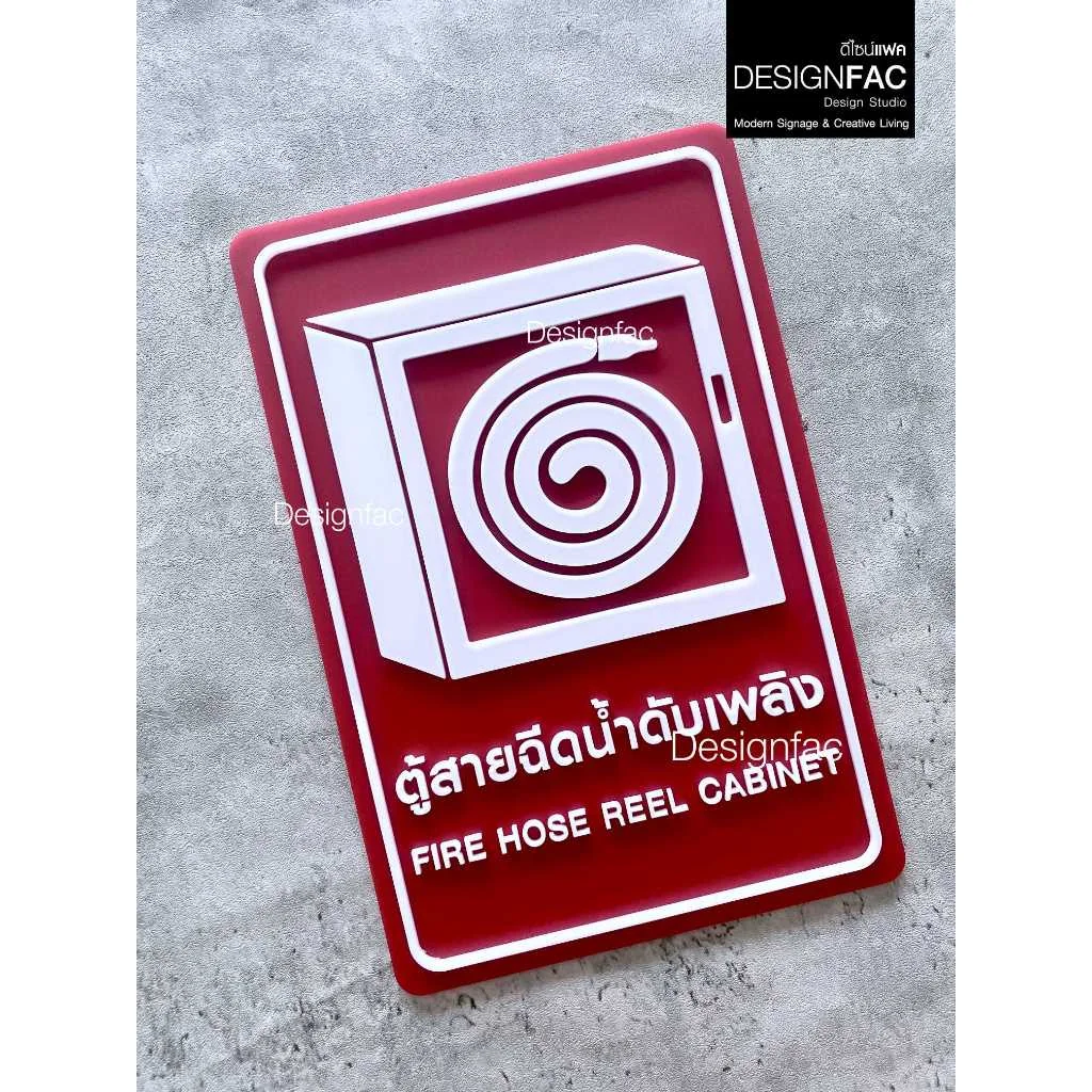 ป้ายตู้สายฉีดน้ำดับเพลิง Fire Hose Reel ป้ายสายดับเพลิง ป้ายอะคริลิค สไตล์โมเดิร์น มินิมอล,Designfac ป้ายตู้สายฉีดน้ำดับเพลิง Fire Hose Reel ป้ายสายดับเพลิง ป้ายอะคริลิค สไตล์โมเดิร์น มินิมอล,Designfac