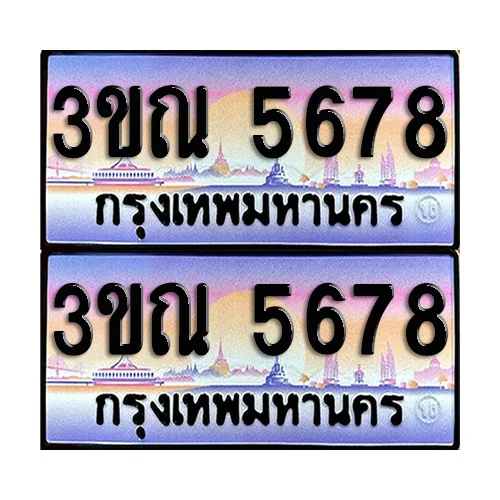 ทะเบียน 5678 ป้ายกราฟฟิค – 3ขณ 5678 ผลรวมดี 36 เลขเรียง (5) ทะเบียน 5678 ป้ายกราฟฟิค – 3ขณ 5678 ผลรวมดี 36 เลขเรียง (5)