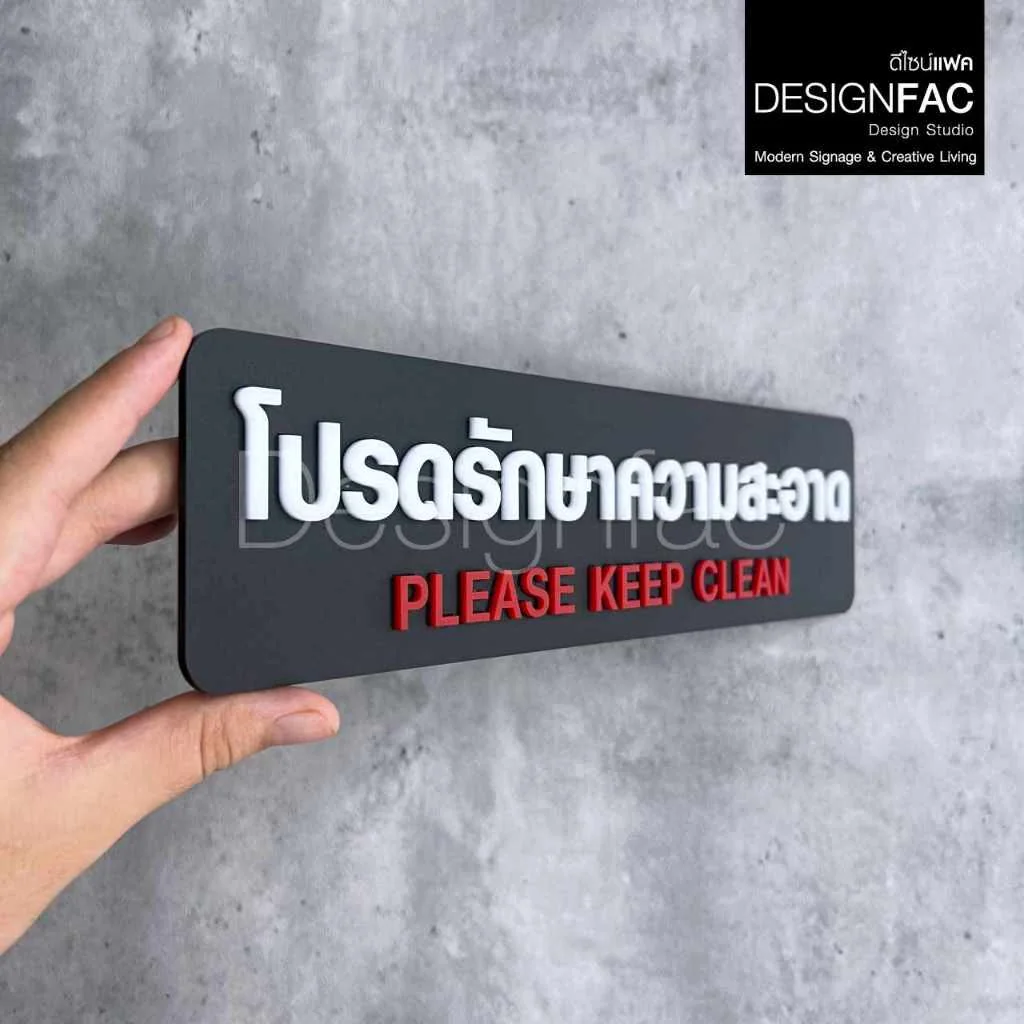 ป้ายโปรดรักษาความสะอาด ป้ายสัญลักษณ์ ป้ายเตือนอะคริลิค สวยสไตล์โมเดิร์น มินิมอลมูจิ ลอฟท์, Designfac ป้ายโปรดรักษาความสะอาด ป้ายสัญลักษณ์ ป้ายเตือนอะคริลิค สวยสไตล์โมเดิร์น มินิมอลมูจิ ลอฟท์, Designfac