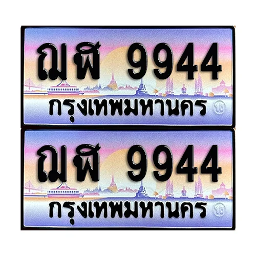 ทะเบียนรถ 9944 – ฌฬ 9944 ผลรวมดี 36 เลขคู่ (6) ทะเบียนรถ 9944 – ฌฬ 9944 ผลรวมดี 36 เลขคู่ (6)
