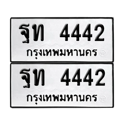 ทะเบียน 4442 − ฐท 4442 ผลรวมดี 24 (เลขมงคล)