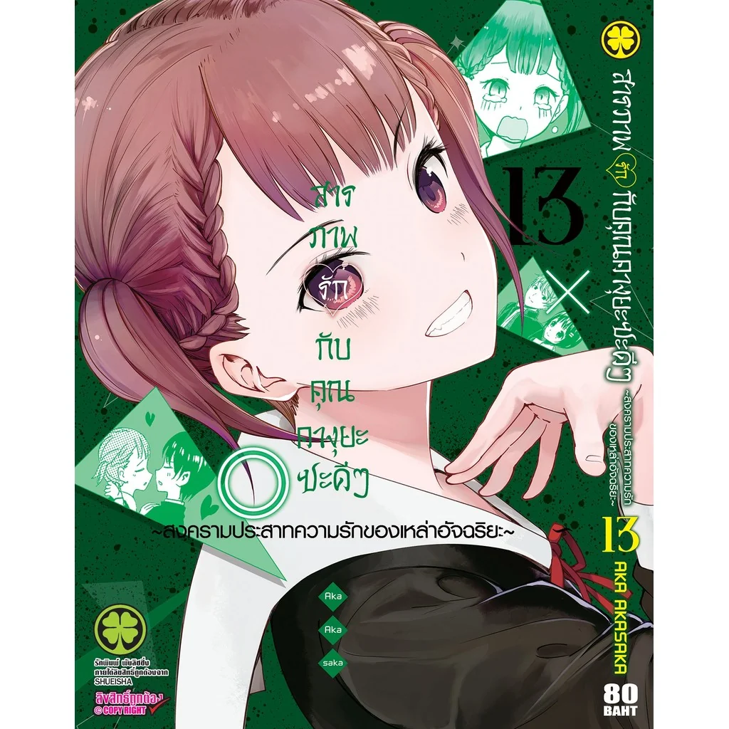 สารภาพรักกับคุณคางุยะซะดีๆ ~สงครามประสาทความรักของเหล่าอัจฉริยะ~ 13