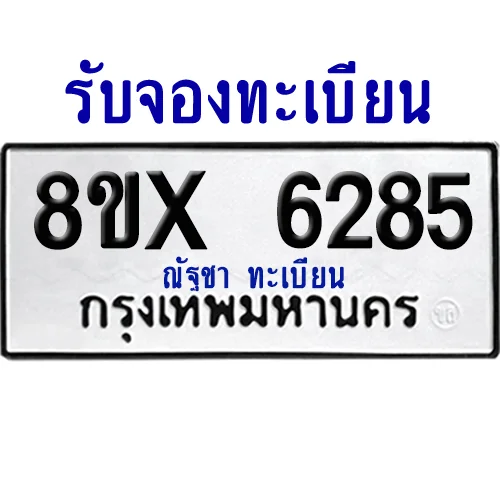 จองทะเบียนรถ 8ขx 6285 จากกรมขนส่ง อย่างถูกต้อง จองทะเบียนรถ 8ขx 6285 จากกรมขนส่ง อย่างถูกต้อง