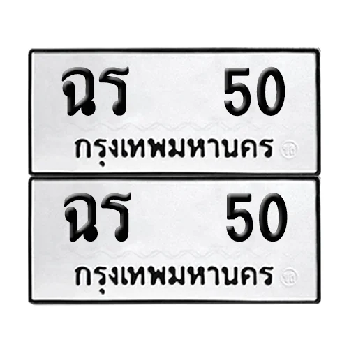 เลขทะเบียน 50 ทะเบียนรถ – ฉร 50 ผลรวมดี 14 (เลขสวย) เลขทะเบียน 50 ทะเบียนรถ – ฉร 50 ผลรวมดี 14 (เลขสวย)
