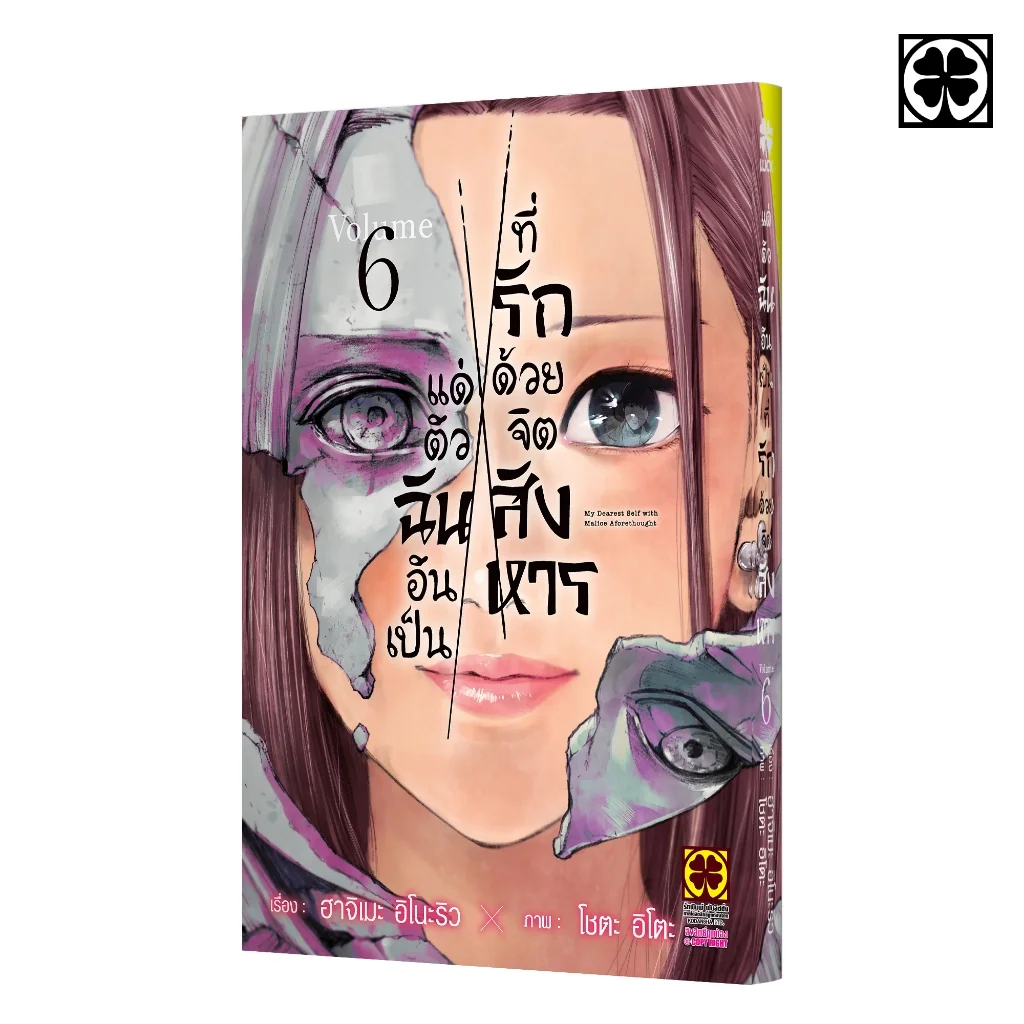 แด่ตัวฉันอันเป็นที่รัก ด้วยจิตสังหาร 06