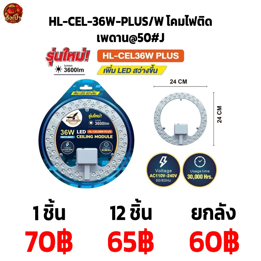 HL-CEL-36W-PLUS-W โคมไฟติดเพดาน@50#J
