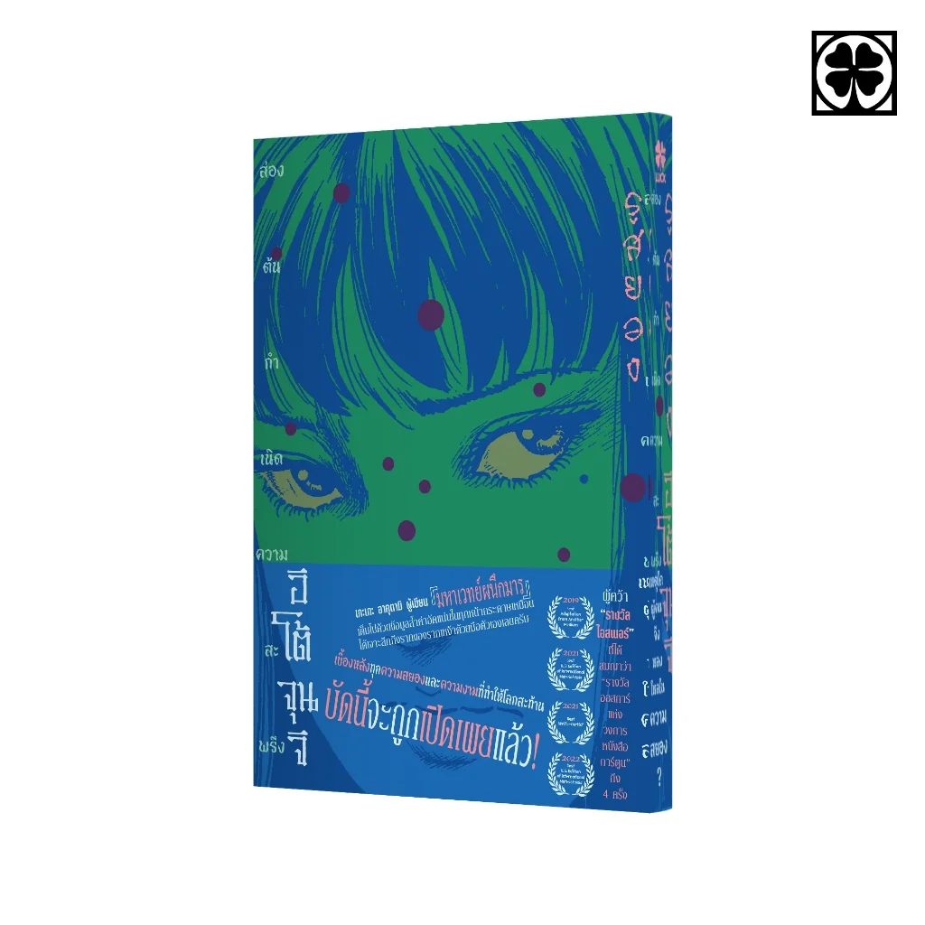 [Junji Ito] รูสยอง ส่องต้นกำเนิดความสะพรึงของอิโต้ จุนจิ (เล่มเดียวจบ)