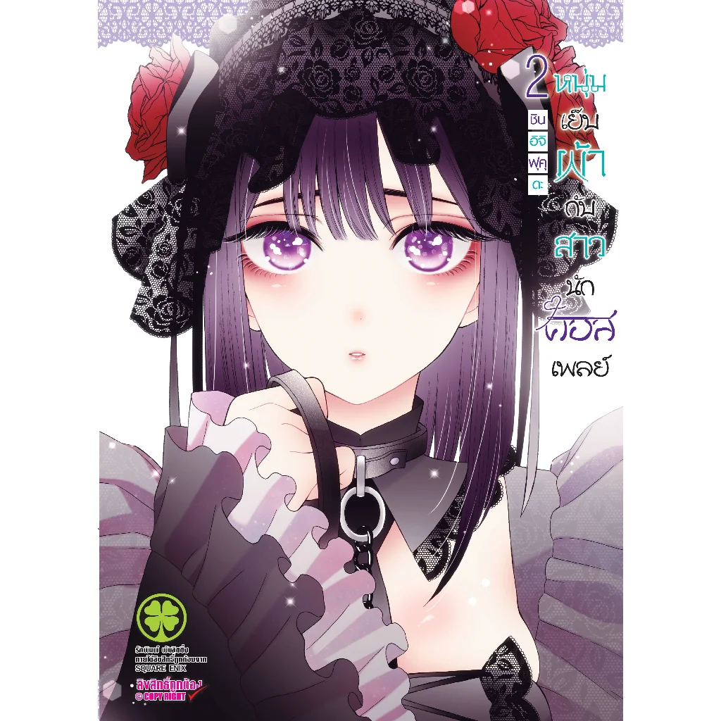 หนุ่มเย็บผ้ากับสาวนักคอสเพลย์ เล่ม 2