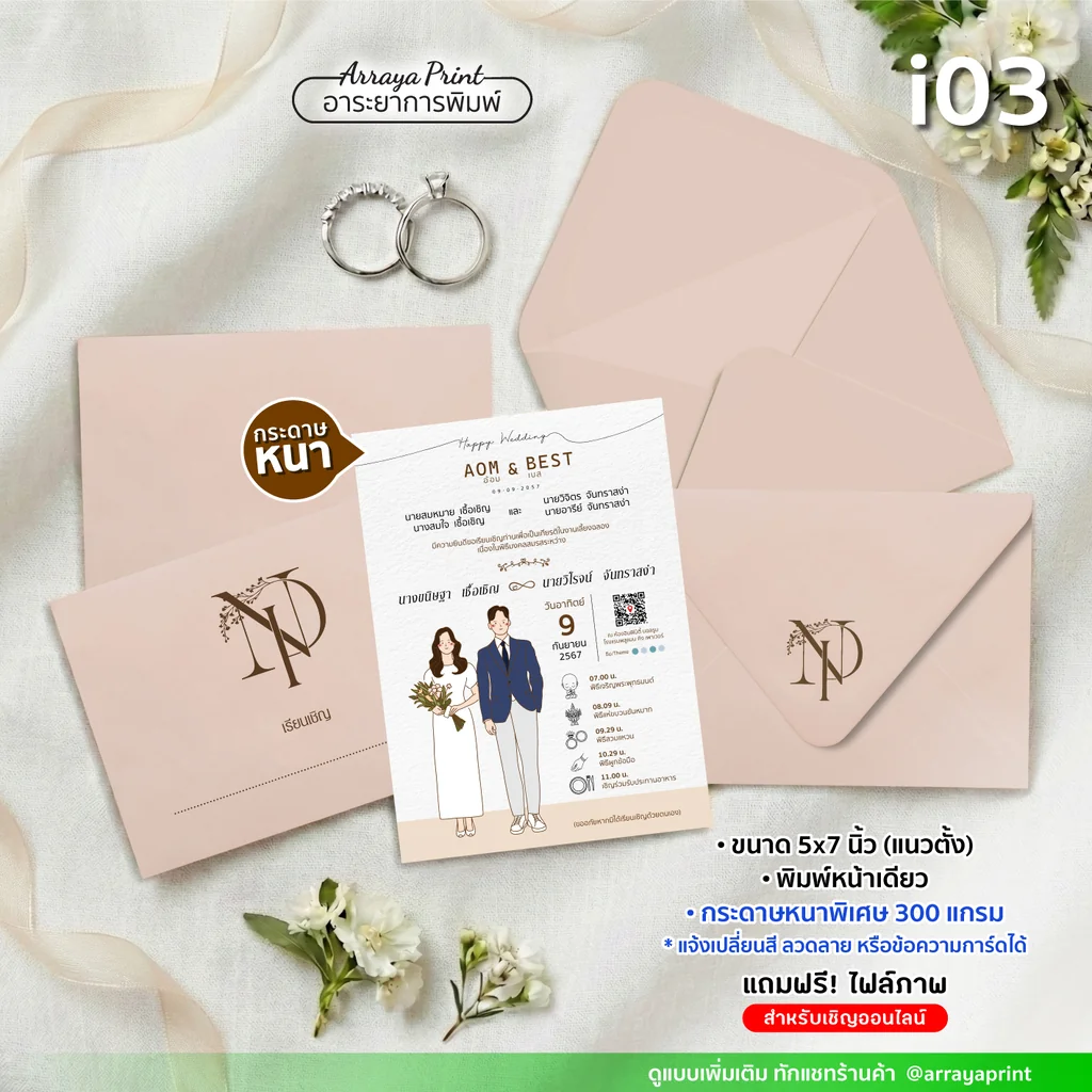 การ์ดแต่งงานมินิมอล 5x7 นิ้ว หน้าเดียว แนวตั้ง รหัส i03 ลายบ่าวสาวสุดหรู พร้อมซองสีพีชสกรีนโลโก้ กระดาษหนา 300 แกรม ฟรีไฟล์เชิญออนไลน์