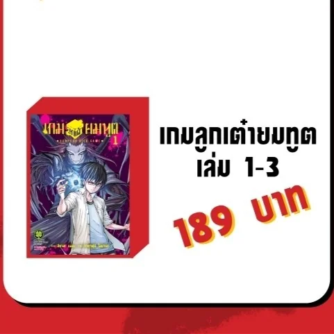 (แพ็คชุด) เกมลูกเต๋ายมทูต 1-3 (จบ)