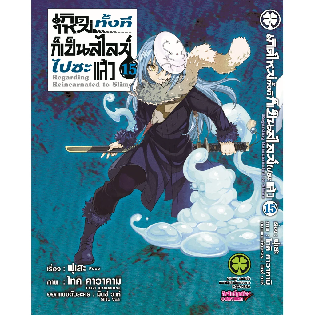 เกิดใหม่ทั้งทีก็เป็นสไลม์ไปซะแล้ว 15