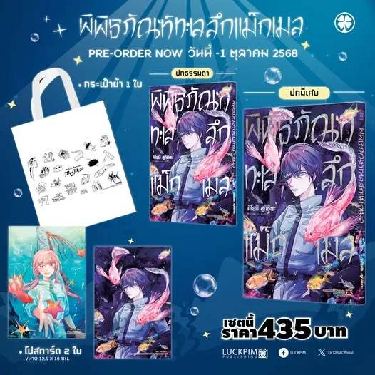 [เซตพิเศษ] พิพิธภัณฑ์ทะเลลึก แม็กเมล เล่มที่ 5
