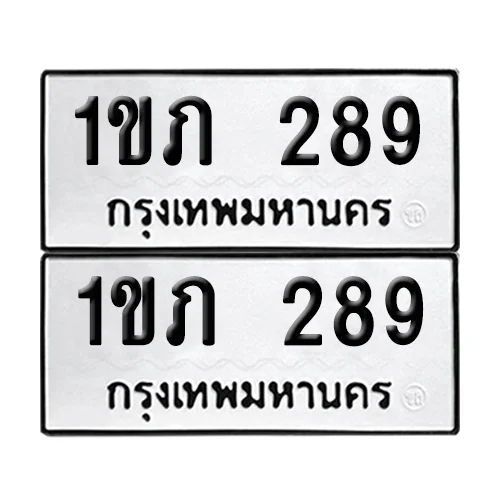 ทะเบียนรถ 289 – 1ขภ 289 ผลรวมดี 23 (6)