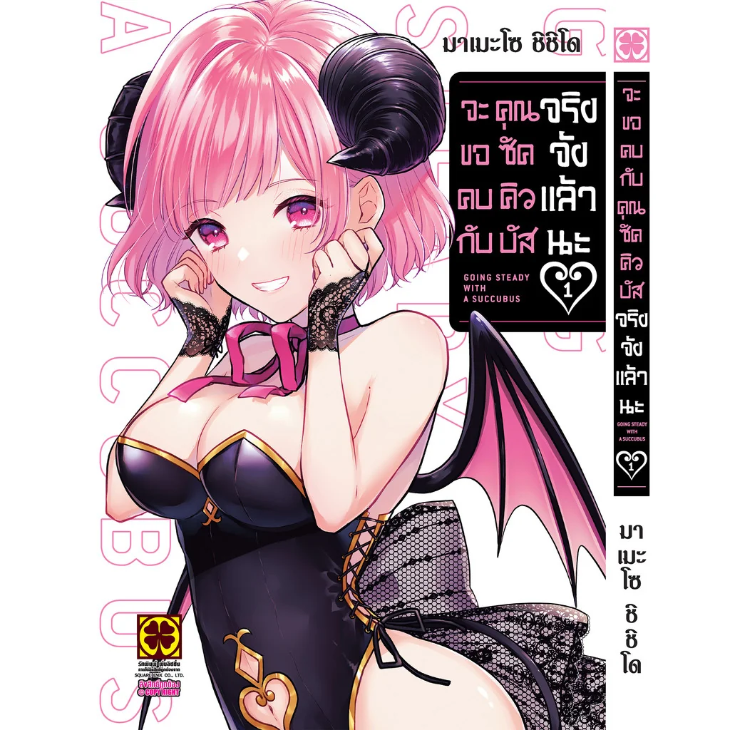 จะขอคบกับคุณซัคคิวบัสจริงจังแล้วนะ 01