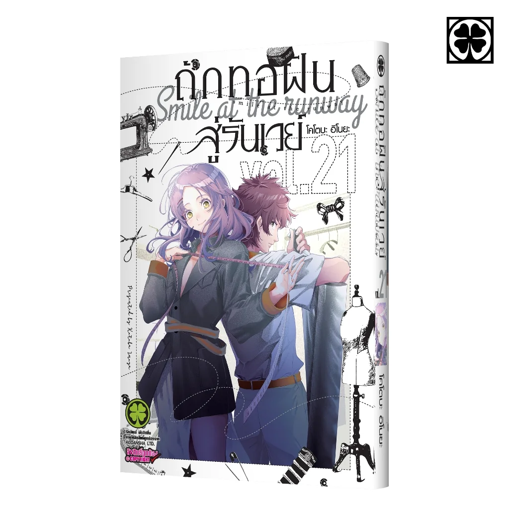 ถักทอฝันสู่รันเวย์ 21