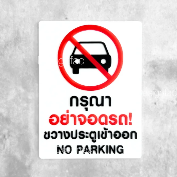 ป้ายกรุณาอย่าจอดรถขวางประตูเข้าออก ป้ายห้ามจอดรถ ป้ายอะคริลิค สไตล์มินิมอล โมเดิร์น, Designfac ป้ายกรุณาอย่าจอดรถขวางประตูเข้าออก ป้ายห้ามจอดรถ ป้ายอะคริลิค สไตล์มินิมอล โมเดิร์น, Designfac