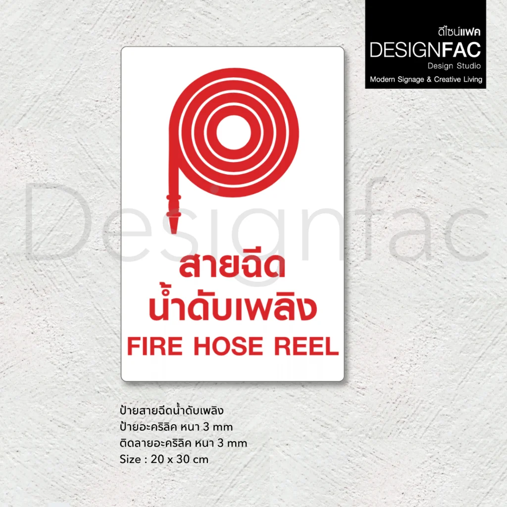 ป้ายสายฉีดน้ำดับเพลิง Fire Hose Reel ป้ายสายดับเพลิง ป้ายอะคริลิค สไตล์โมเดิร์น มินิมอล,Designfac ป้ายสายฉีดน้ำดับเพลิง Fire Hose Reel ป้ายสายดับเพลิง ป้ายอะคริลิค สไตล์โมเดิร์น มินิมอล,Designfac