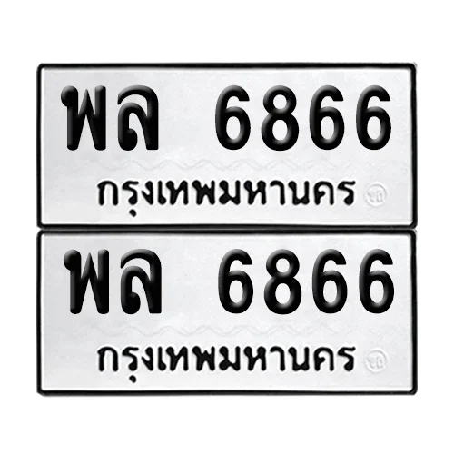 ทะเบียน 6866 – เลขรถ พล 6866 ผลรวมดี 40 (12)