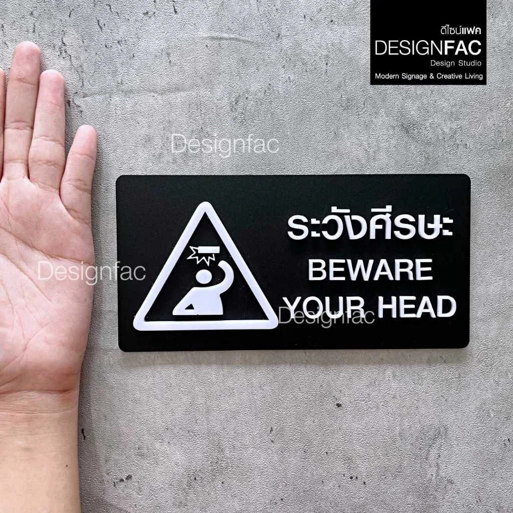 ป้ายระวังศีรษะ BEWARE YOUR HEAD ป้ายเตือนระวังศีรษะ ป้ายสัญลักษณ์ สไตล์โมเดิร์น มินิมอล,Designfac