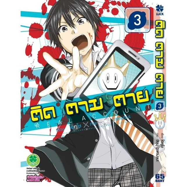ติด ตาม ตาย เล่มที่ 03