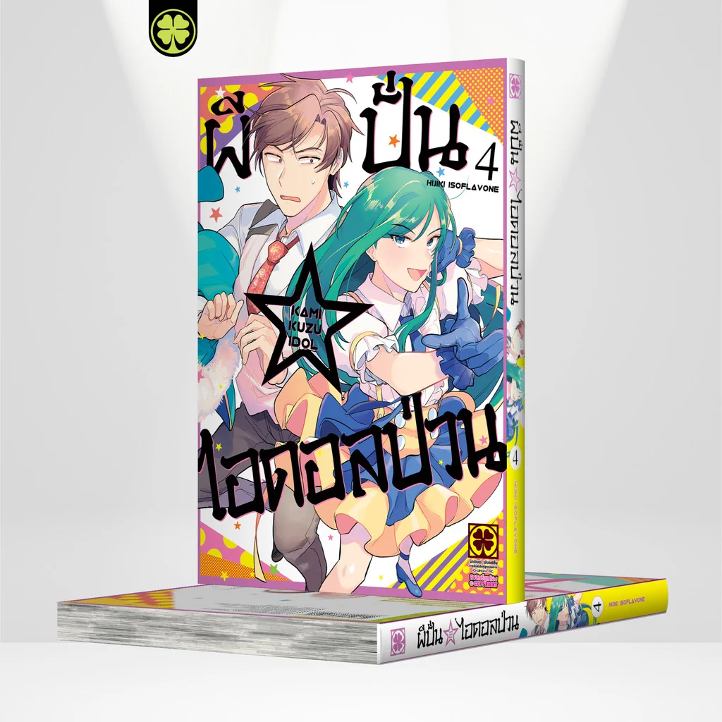 ผีปั่น☆ไอดอลป่วน เล่ม 04