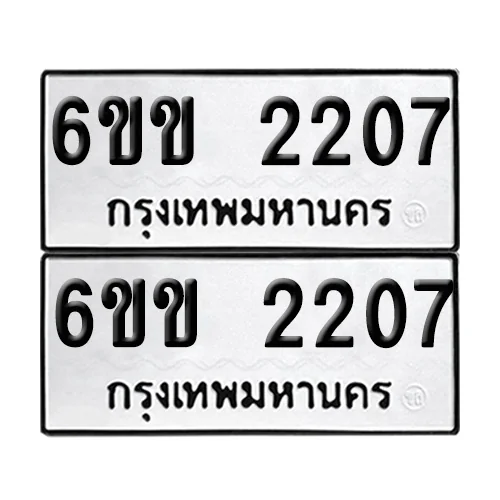 เลขทะเบียน 2207 ทะเบียนรถ 6ขข 2207 ผลรวมดี 41 (1) เลขทะเบียน 2207 ทะเบียนรถ 6ขข 2207 ผลรวมดี 41 (1)