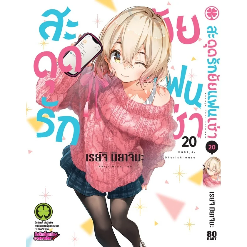 สะดุดรักยัยแฟนเช่า 20