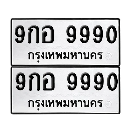 ทะเบียน 9990 เลขทะเบียน 9กอ 9990 (8)